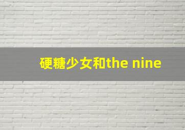 硬糖少女和the nine